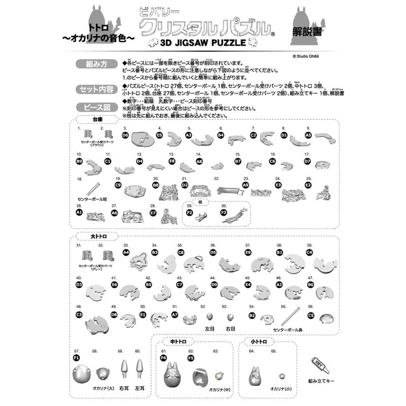 Beverly 65 Piece Crystal Puzzle Totoro ~ Ocarina Tones ~