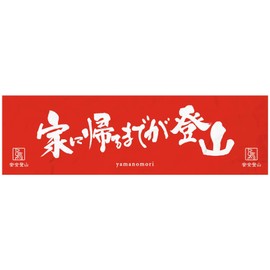Yamanomori Safety Climbing Tenugui Towel [Climbing until you get home], red