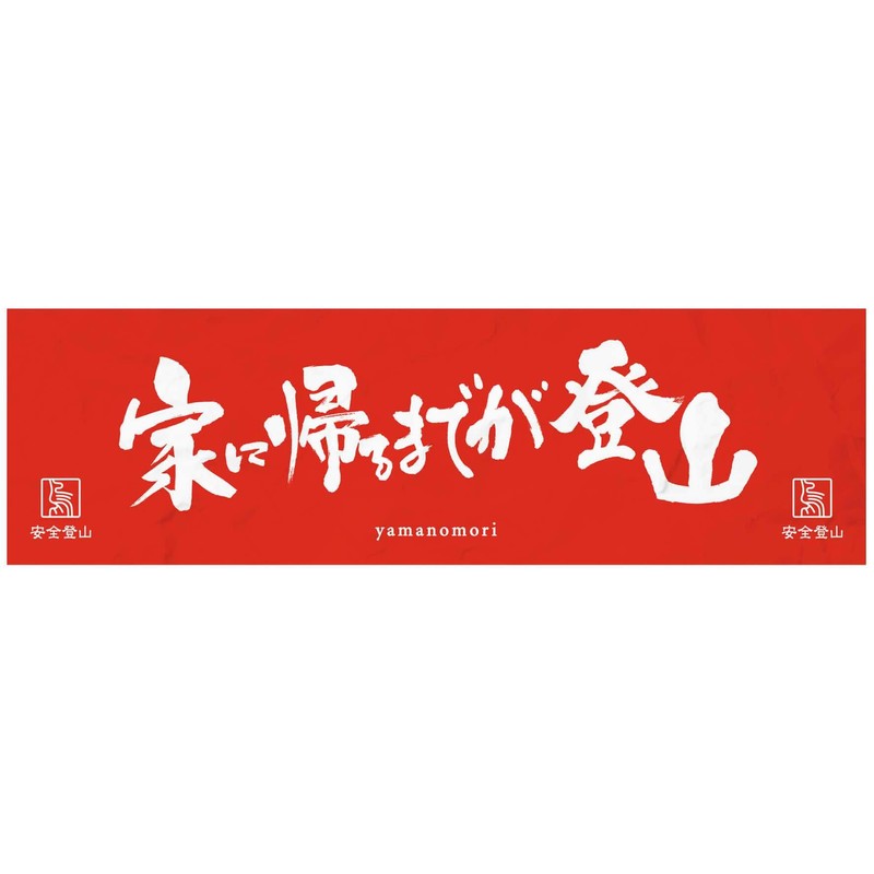 Yamanomori Safety Climbing Tenugui Towel [Climbing until you get home],