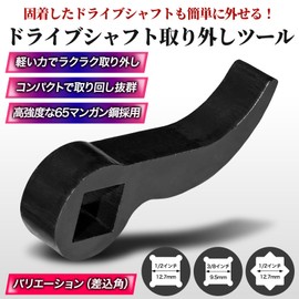 Morisho ドライブシャフト 取り外し 工具 ドライブシャフトリムーバー プライバー レンチ アダプター 車 小型 ソケット ツール 角型 3/8インチ