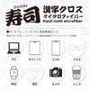 Etsumi E-5369 Microfiber Cleaning Cloth, Sushi, Kanji Cloths, Glasses Wipes,