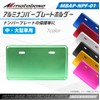 MOTO BASE Motorcycle Aluminum License Plate Holder | MBAP-NPF-01 |