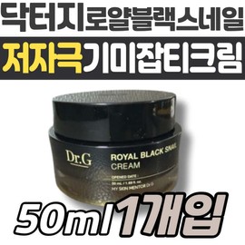 Dr.G Royal Black Snail Cream, hypoallergenic, freckle care, facial skin care, nourishing snail royal jelly, honey, and melanin. / 닥터지 로얄 블랙 스네일 크림 저자극 기미 잡티 케어 얼굴 피부 관리 영양 달팽이 로얄 젤리 꿀 멜라닌 안