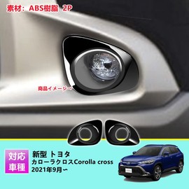 MEKOMEKO CRS-QWDB2 New Toyota Corolla Cross Exclusive Fog Lamp Ring Fog Lamp Cover Fog Cover Front Lamp Cover Accessories Exterior Parts ABS Material 2P New Corolla Cross September 2021 ~ [Black]