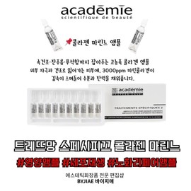 Academy Tretement Specifique Collagen Marine Nutrition Ampoule 2mlx10ea / 아카데미 트레뜨망 스페시피끄 콜라젠 마린느 영양 앰플 2mlx10ea