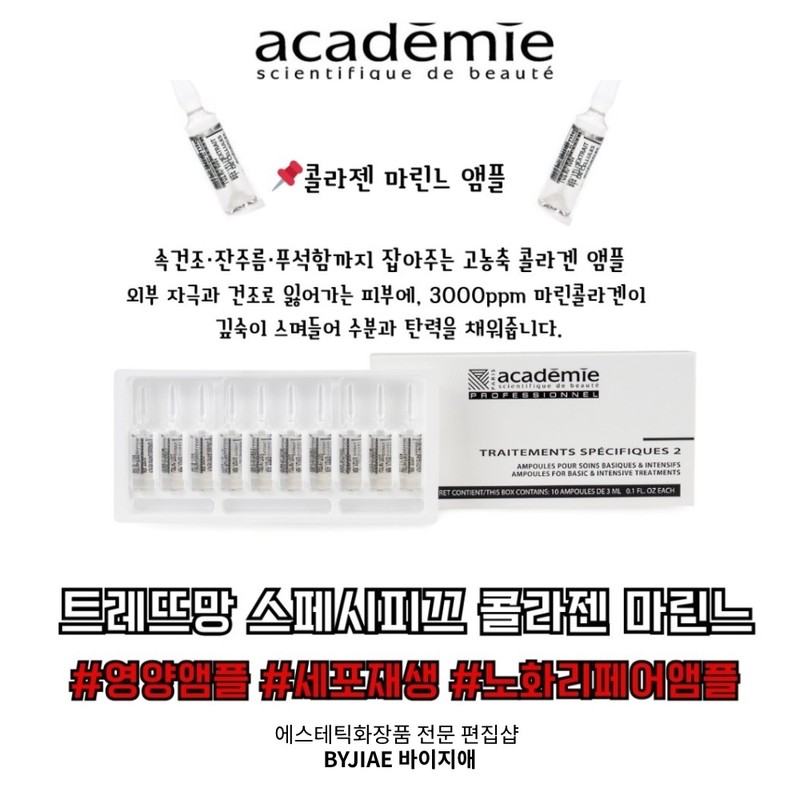 Academy Tretement Specifique Collagen Marine Nutrition Ampoule 2mlx10ea / 아카데미