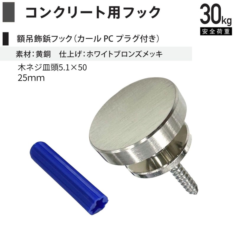 福井金属工芸 額縁を飾るためのフック 額吊飾鋲フック 大 25㎜ カールプラグ付 DP-6