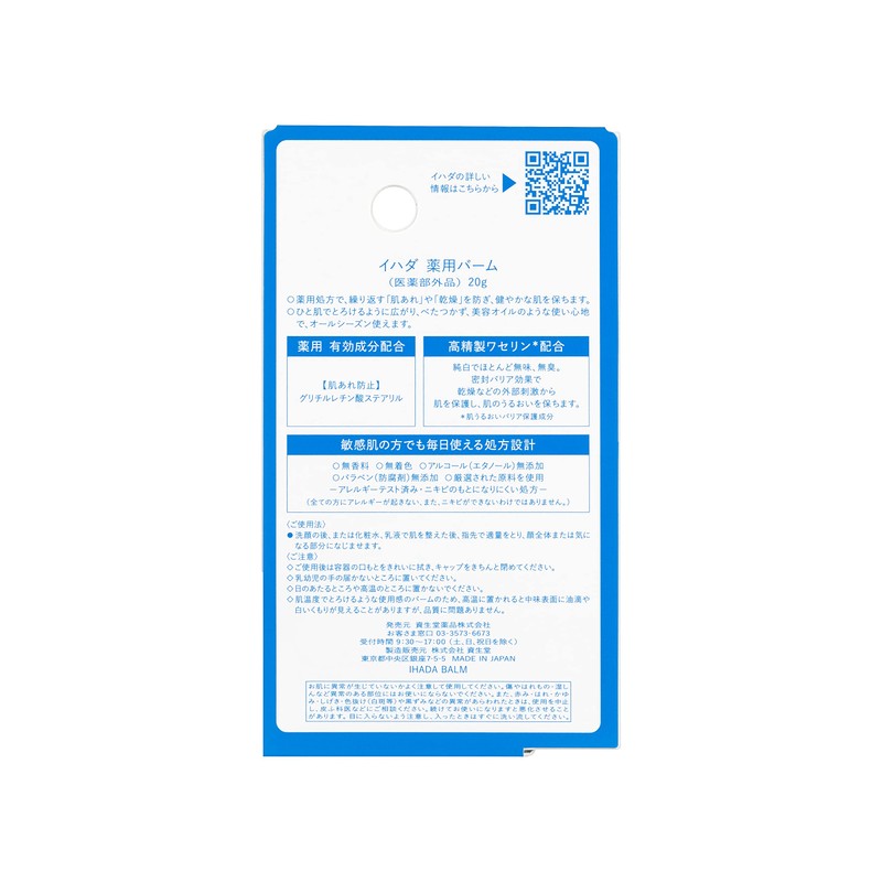 【医薬部外品】イハダ 薬用とろけるべたつかないバーム 高精製ワセリン配合 20g