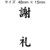慶弔用ゴム印 謝礼