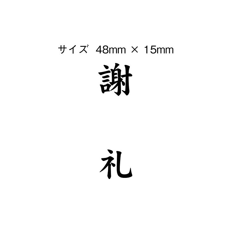 慶弔用ゴム印 謝礼