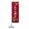 Takoyaki Nobori Flag (Regular 23.6 x 70.9 inches (60 x
