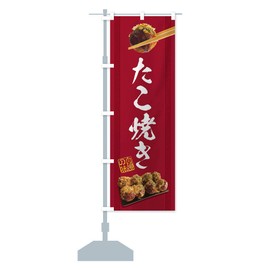 Takoyaki Nobori Flag (Regular 23.6 x 70.9 inches (60 x 180 cm), Left Chichi Standard, 2SU1, Design C, GoodsPro 2SU1_CR
