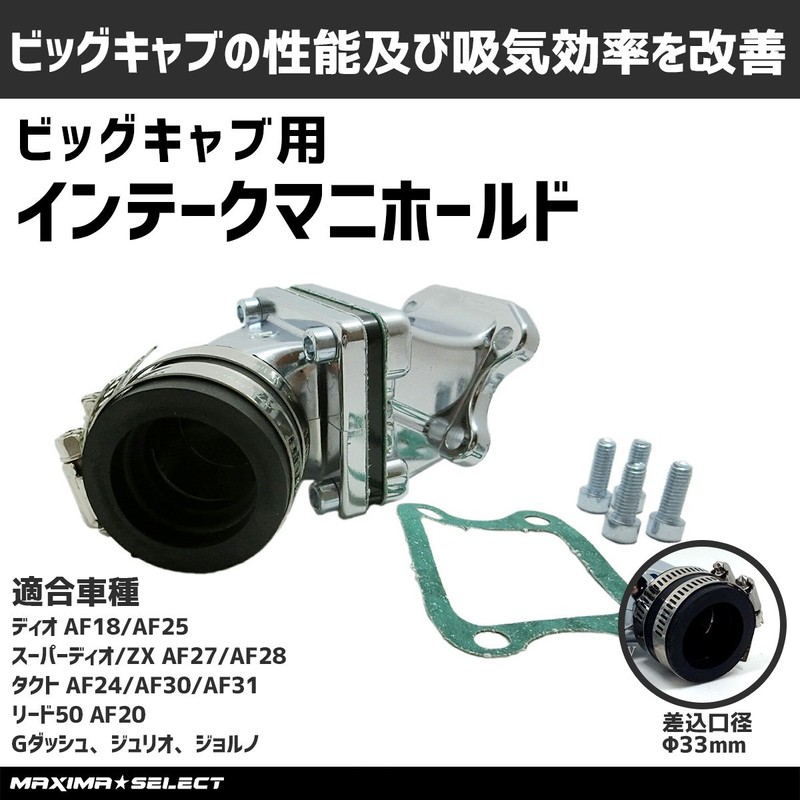 MAXIMASELECT Honda Dio Super Dio Inmani Intake Manifold AF18 AF27