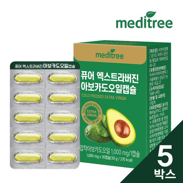 Meditree [On Sale] Pure Extra Virgin Avocado Oil Capsules 5 Boxes (5 Months Supply) / 메디트리 [온세일]퓨어 엑스트라버진 아보카도오일 캡슐 5박스(5개월분)