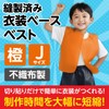 Artec Costume Base J Vest Kids Costume, Orange, Unisex Length