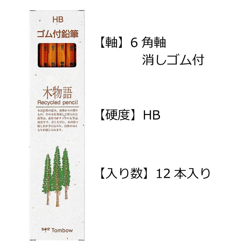 トンボ(Tombow) 鉛筆 ゴム付き鉛筆 木物語 HB 1ダース LG-KEAHB