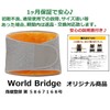 World Bridge Waist Warming Belt, Abdominal Wrap, Lumbar Support, Warm,