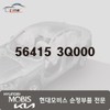 Hyundai Mobis Bolt 14MM 56415 3Q000 / 볼트 14MM 56415 3Q000