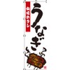 のぼり うなぎ 0290006IN
