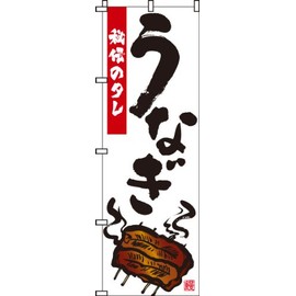 のぼり うなぎ 0290006IN