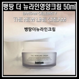 Detailed page [2+1] 3 pieces Ventin The New Line Nutrition Cream 50ml Whitening Skin Sagging Wrinkle Elasticity Care / [2+1] 3개 뱅땅 더 뉴라인영양크림 50ml 미백 피부처짐 주름 탄력 케어