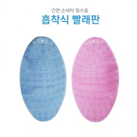 Large Anti-Slip Suction Washboard for Easy Handwashing Quick Wash Board Pink 2ea