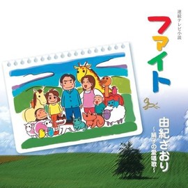 ファイト 由紀さおり~絹子の愛唱歌~