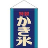 Hanging flag shaved ice (retro blue) [HNG-0272] (made-to-order ・cannot be