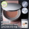 Romand [NEW/Perfect Coverage] Romand UFO Cover Cushion Refill Set (Main