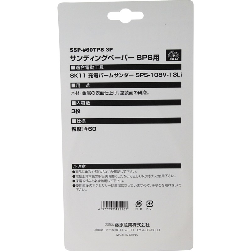 SK11 SSP-#60TPS Sanding Paper for Charging Palm Sander, SPS, Pack