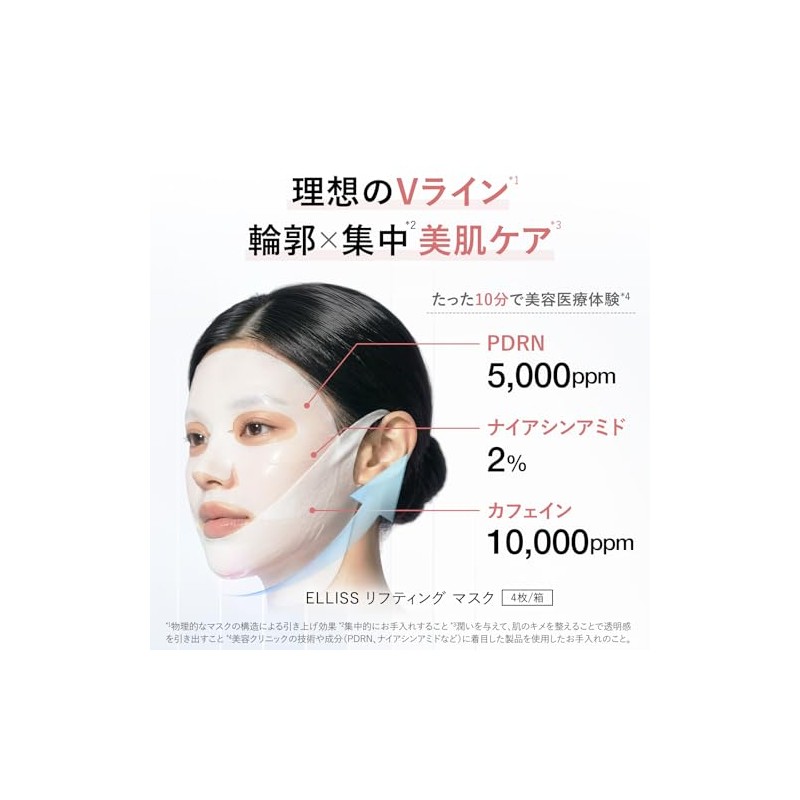 【リフティング フェイスマスク】エルリス EX V字 フェイスライン 美容医療発想 PDRN 5000ppm カフェイン 10000ppm