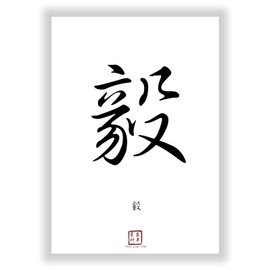 Druck-Geschenk STÄRKE - Spiritual Power Chinese - Japanese Kanji Calligraphy Character - China Japan Sign Poster Asian Font Sign Decoration Picture