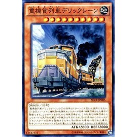 遊戯王OCG 重機貨列車デリックレーン ノーマル SECE-JP085