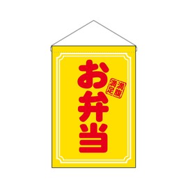 Noboriyakobo Hanging Flag, 29988, Bento Box, Satisfying Satiety, Width 13.0 x Height 18.9 inches (330 x 480 mm), 1 Piece Heat Cut Pongee