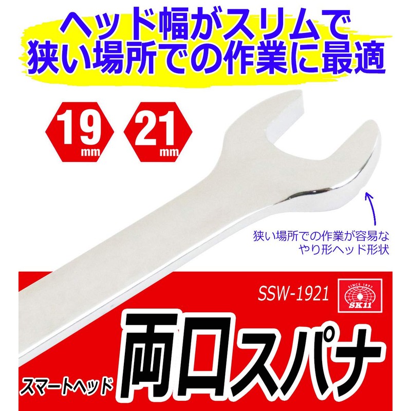 SK11 SSW-1921 Double-ended Spanner, 0.7 x 0.8 inches (19 x