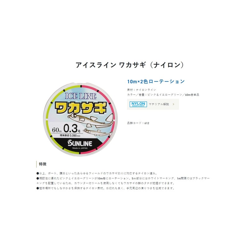 Sunline Ice Line Wakasagi Nylon 60m 0.2