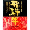 Yoshida Ham Hida Beef Curry, 7.8 oz (220 g)