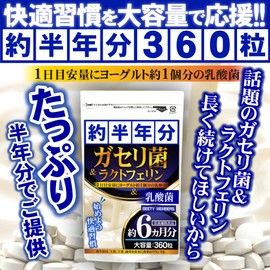 （約6ヵ月分/360粒）ガセリ菌＆ラクトフェリン