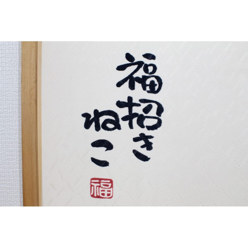 Narumik 10-184 Noren Maneki Neko Fukuyoko, 33.5 x 59.1 inches