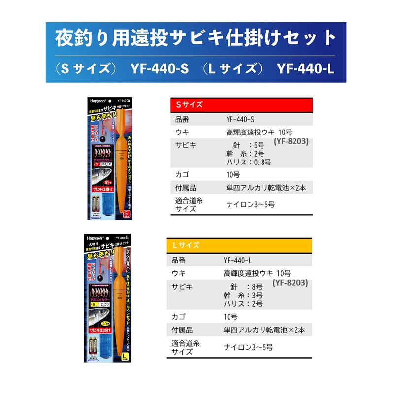 Hapyson YF-440-S Night Fishing Long Casting Sabiki Set S