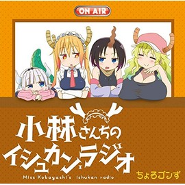 TVアニメ『小林さんちのメイドラゴン』ラジオCD 「小林さんちのイシュカン・ラジオ」
