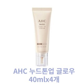 AHC Nude Tone-Up Cream Natural Glow 40mlx4 / AHC누드 톤업 크림 내추럴 글로우 40mlx4개