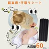 帽子用汗取りシート汗取りパッド 帽子 シャツ 襟 汗取りテープ 60枚2ヶ月分 汚れ防止 吸汗テープ 汗取りシート 夏