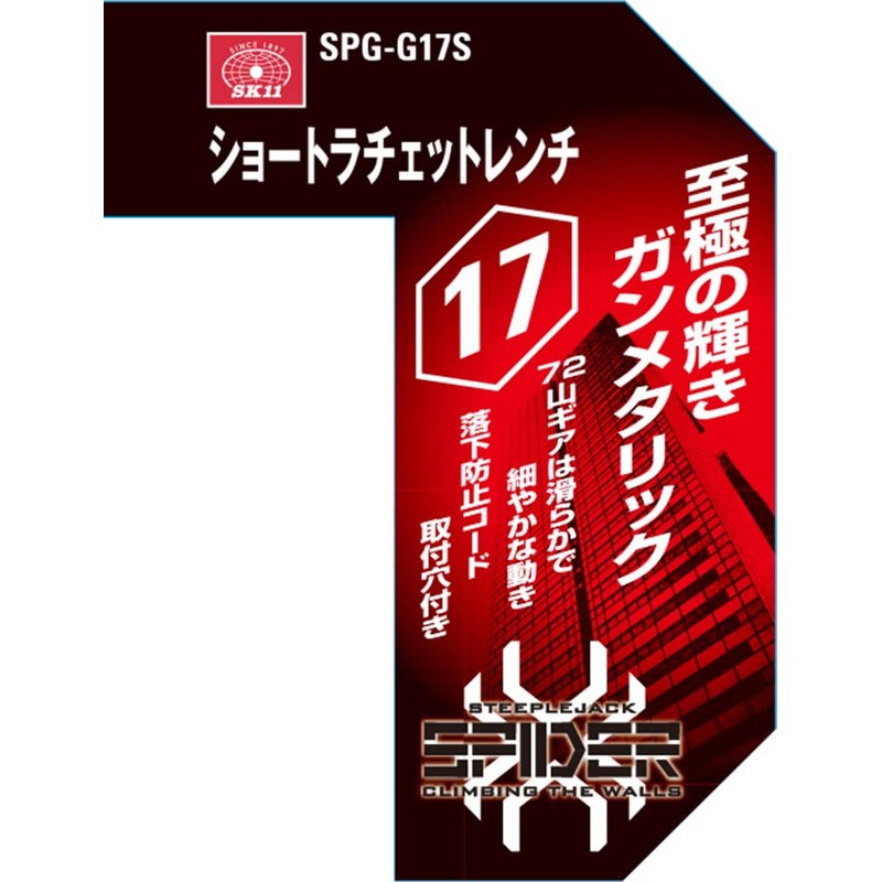 SK11 SPIDER Short Ratchet Wrench 0.7 inch (17 mm) SPG-G17S