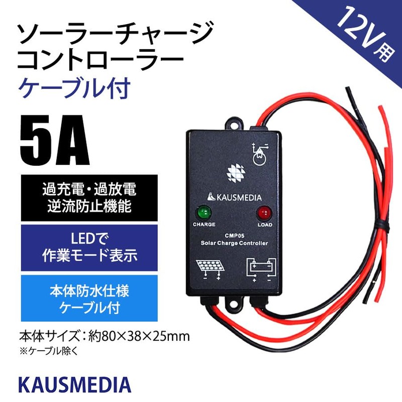 5A Solar Charge Controller, 12 V, KAUSMEDIA, Japanese Instruction Manual