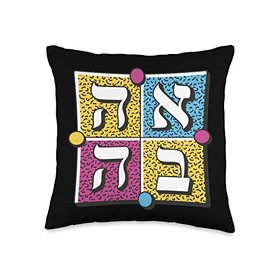 Ahava Love Jewish Throw Pillow