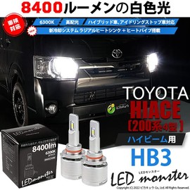 pikakyuu Toyota Hiace [200 Series 4 Notebook] LED Monster L4600 haibi-mubarubukitto White K HB3 [9005] lmn111