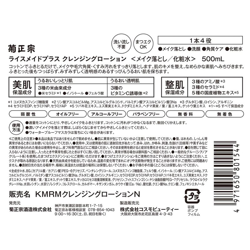 Kiku Masamune Rice Made Plus Cleansing Lotion, RN, 16.9 fl