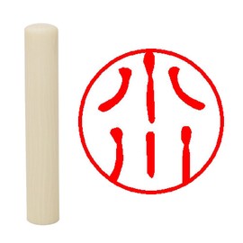 Hatamasa Seal Hanko Ready-made Seal White Round 0.4 inch (10 mm) Stream
