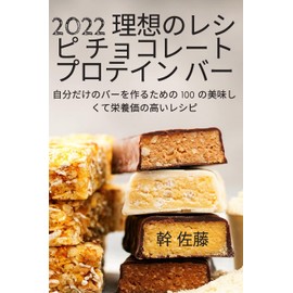 2022 理想のレシピ チョコレート プロテイン バー